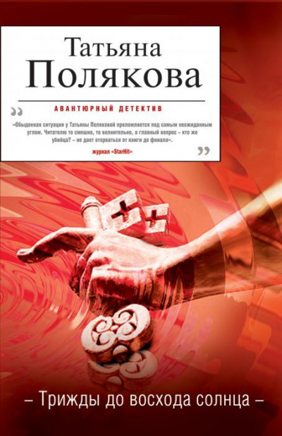 Слушайте бесплатные аудиокниги на русском языке | Audiobukva.com Полякова Татьяна - Трижды до восхода солнца