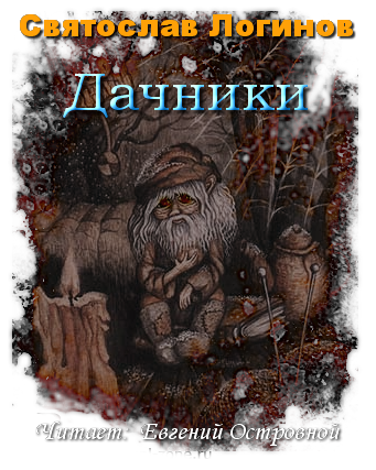 Слушайте бесплатные аудиокниги на русском языке | Audiobukva.com Логинов Святослав - Дачники
