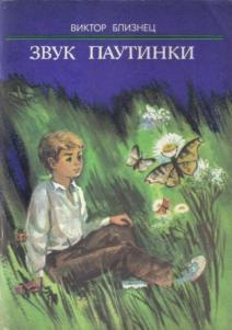 Слушайте бесплатные аудиокниги на русском языке | Audiobukva.com Близнец Виктор - Звук паутинки