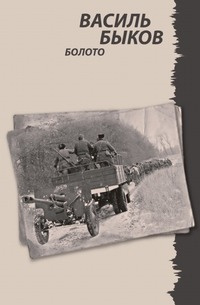 Слушайте бесплатные аудиокниги на русском языке | Audiobukva.com Быков Василь - Болото