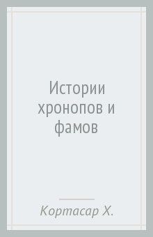 Слушайте бесплатные аудиокниги на русском языке | Audiobukva.com Кортасар Хулио - Истории Хронопов и Фамов