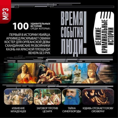 Слушайте бесплатные аудиокниги на русском языке | Audiobukva.com Великие криминальные истории