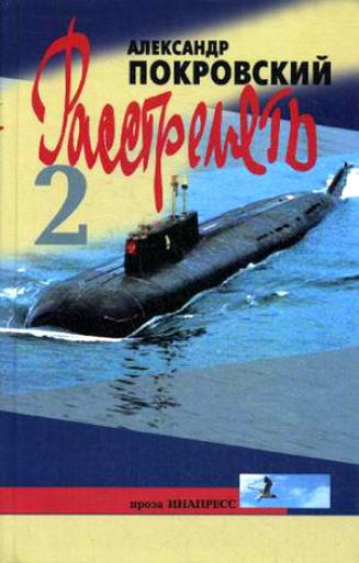 Слушайте бесплатные аудиокниги на русском языке | Audiobukva.com Покровский Александр - Расстрелять! Часть вторая