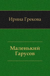 Слушайте бесплатные аудиокниги на русском языке | Audiobukva.com И. Грекова - Маленький Гарусов