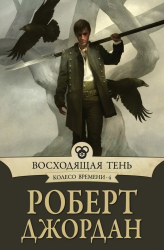Слушайте бесплатные аудиокниги на русском языке | Audiobukva.com Джордан Роберт - Восходящая тень