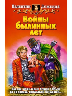 Слушайте бесплатные аудиокниги на русском языке | Audiobukva.com Леженда Валентин - Войны былинных лет