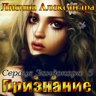 Слушайте бесплатные аудиокниги на русском языке | Audiobukva.com Лисина Александра - Признание