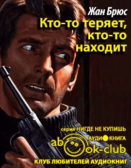 Слушайте бесплатные аудиокниги на русском языке | Audiobukva.com Брюс Жан - Кто-то теряет, кто-то находит