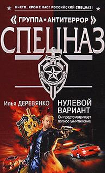 Слушайте бесплатные аудиокниги на русском языке | Audiobukva.com Деревянко Илья - Нулевой вариант