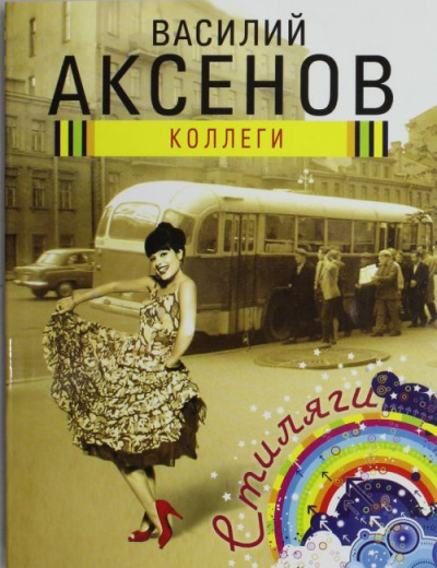 Слушайте бесплатные аудиокниги на русском языке | Audiobukva.com Аксёнов Василий - Коллеги