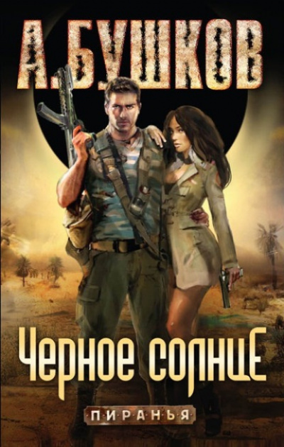 Слушайте бесплатные аудиокниги на русском языке | Audiobukva.com Бушков Александр - Черное солнце