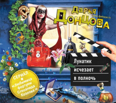 Слушайте бесплатные аудиокниги на русском языке | Audiobukva.com Донцова Дарья - Лунатик исчезает в полночь