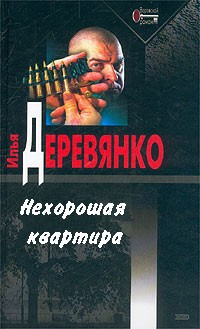 Слушайте бесплатные аудиокниги на русском языке | Audiobukva.com Деревянко Илья - Нехорошая квартира