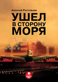 Слушайте бесплатные аудиокниги на русском языке | Audiobukva.com Ростовцев Алексей - Ушёл в сторону моря