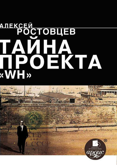 Слушайте бесплатные аудиокниги на русском языке | Audiobukva.com Ростовцев Алексей - Тайна проекта WH