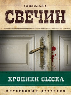 Слушайте бесплатные аудиокниги на русском языке | Audiobukva.com Свечин Николай - Хроники сыска