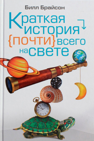 Слушайте бесплатные аудиокниги на русском языке | Audiobukva.com Брайсон Билл - Краткая история почти всего на свете