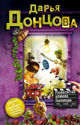 Слушайте бесплатные аудиокниги на русском языке | Audiobukva.com Донцова Дарья - Развесистая клюква Голливуда