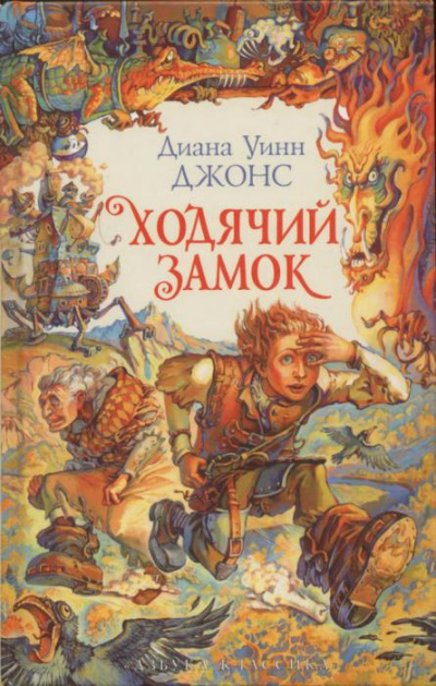 Слушайте бесплатные аудиокниги на русском языке | Audiobukva.com Джонс Диана - Ходячий замок