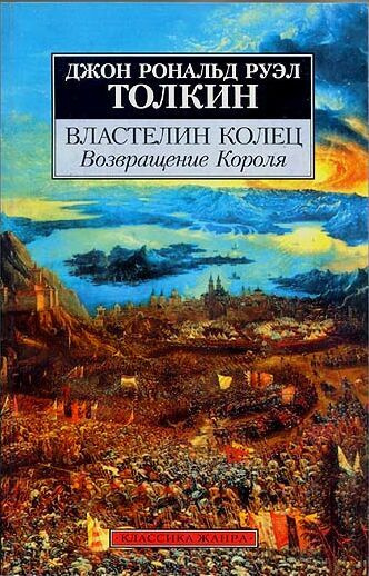 Слушайте бесплатные аудиокниги на русском языке | Audiobukva.com Толкин Джон - Властелин колец. Возвращение короля