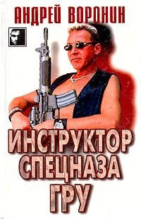 Слушайте бесплатные аудиокниги на русском языке | Audiobukva.com Воронин Андрей - Инструктор спецназа ГРУ