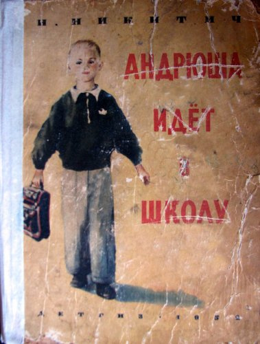 Слушайте бесплатные аудиокниги на русском языке | Audiobukva.com Никитич Наталья - Андрюша идет в школу