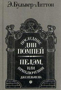 Слушайте бесплатные аудиокниги на русском языке | Audiobukva.com Булвер-Литтон Эдуард - Последние дни Помпей