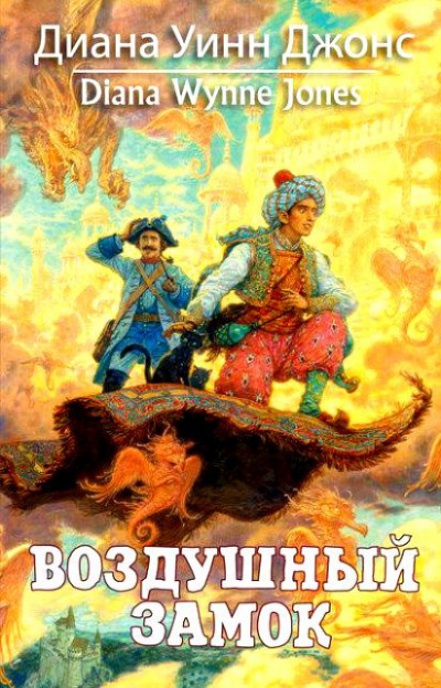 Слушайте бесплатные аудиокниги на русском языке | Audiobukva.com Джонс Диана - Воздушный замок