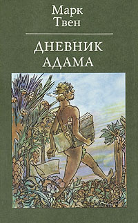 Слушайте бесплатные аудиокниги на русском языке | Audiobukva.com Твен Марк - Из дневников Адама и Евы