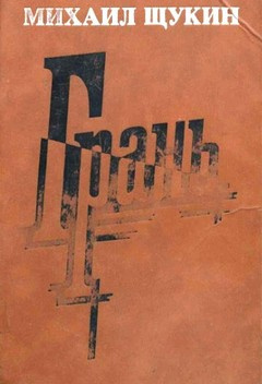 Слушайте бесплатные аудиокниги на русском языке | Audiobukva.com Щукин Михаил - Грань