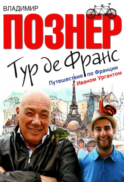 Слушайте бесплатные аудиокниги на русском языке | Audiobukva.com Познер Владимир - Тур де Франс. Путешествие по Франции с Иваном Ургантом