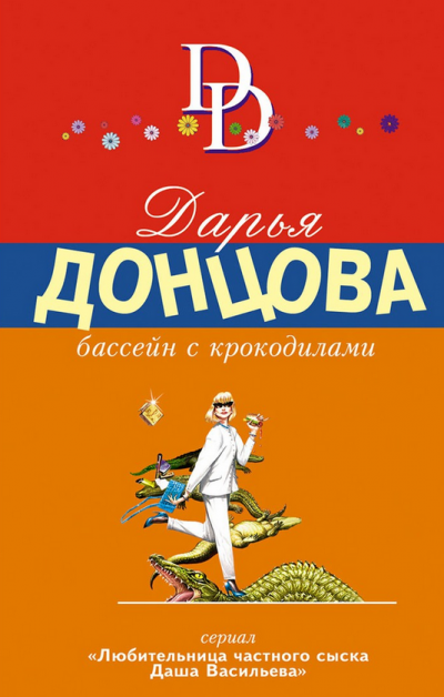 Слушайте бесплатные аудиокниги на русском языке | Audiobukva.com Донцова Дарья - Бассейн с крокодилами