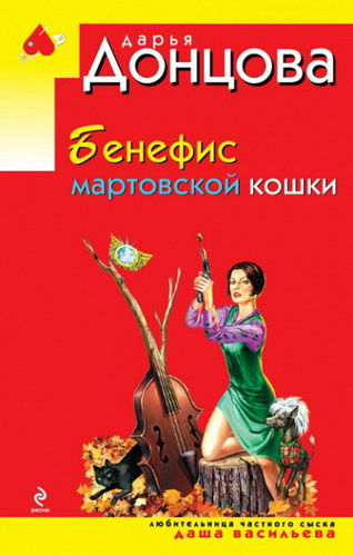 Слушайте бесплатные аудиокниги на русском языке | Audiobukva.com Донцова Дарья - Бенефис мартовской кошки