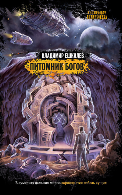 Слушайте бесплатные аудиокниги на русском языке | Audiobukva.com Ешкилев Владимир - Питомник Богов