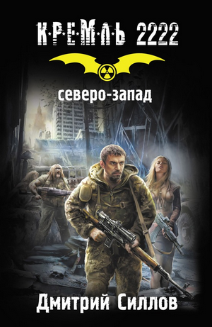Слушайте бесплатные аудиокниги на русском языке | Audiobukva.com Силлов Дмитрий - Кремль 2222. Северо-запад