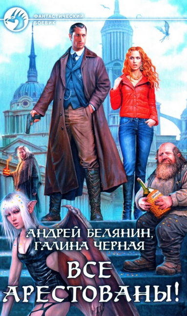 Слушайте бесплатные аудиокниги на русском языке | Audiobukva.com Белянин Андрей, Черная Галина - Все арестованы!