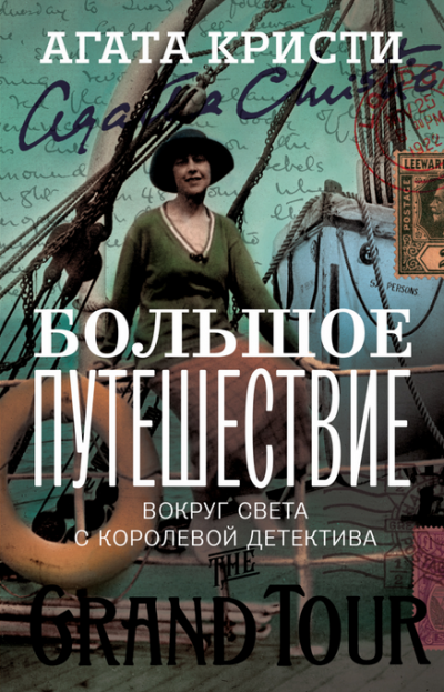 Слушайте бесплатные аудиокниги на русском языке | Audiobukva.com Кристи Агата - Большое путешествие