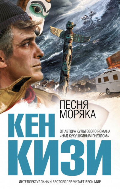 Слушайте бесплатные аудиокниги на русском языке | Audiobukva.com Кизи Кен - Песня моряка