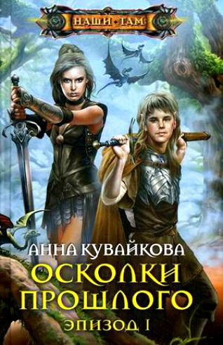 Слушайте бесплатные аудиокниги на русском языке | Audiobukva.com Кувайкова Анна - Осколки прошлого
