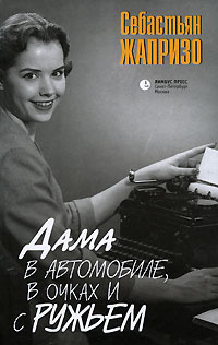 Слушайте бесплатные аудиокниги на русском языке | Audiobukva.com Жапризо Себастьян - Дама в очках и с ружьем в автомобиле