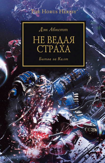 Слушайте бесплатные аудиокниги на русском языке | Audiobukva.com Абнетт Дэн - Не ведая страха