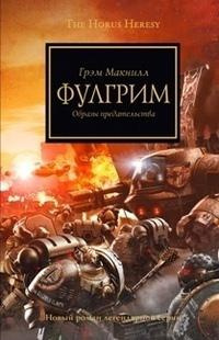 Слушайте бесплатные аудиокниги на русском языке | Audiobukva.com МакНилл Грэм - Фулгрим