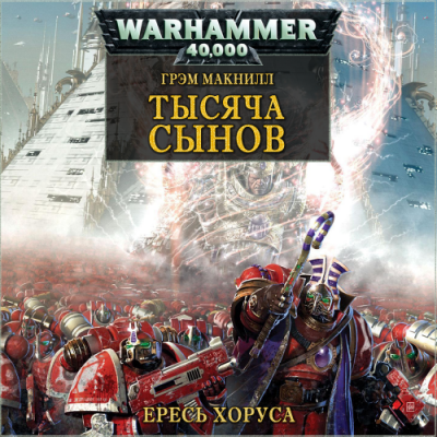 Слушайте бесплатные аудиокниги на русском языке | Audiobukva.com МакНилл Грэм - Тысяча Сынов