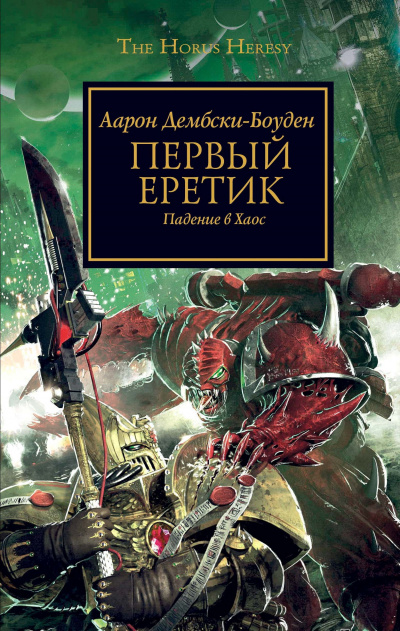 Слушайте бесплатные аудиокниги на русском языке | Audiobukva.com Дембрски-Боуден Аарон - Первый Еретик