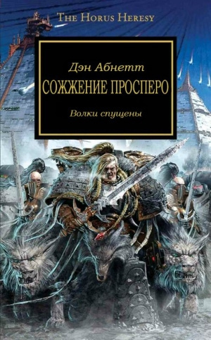 Слушайте бесплатные аудиокниги на русском языке | Audiobukva.com Абнетт Дэн - Сожжение Просперо