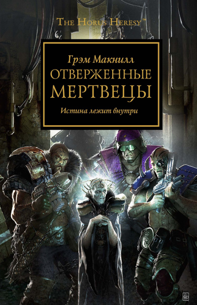 Слушайте бесплатные аудиокниги на русском языке | Audiobukva.com МакНилл Грэм - Отверженные мертвецы