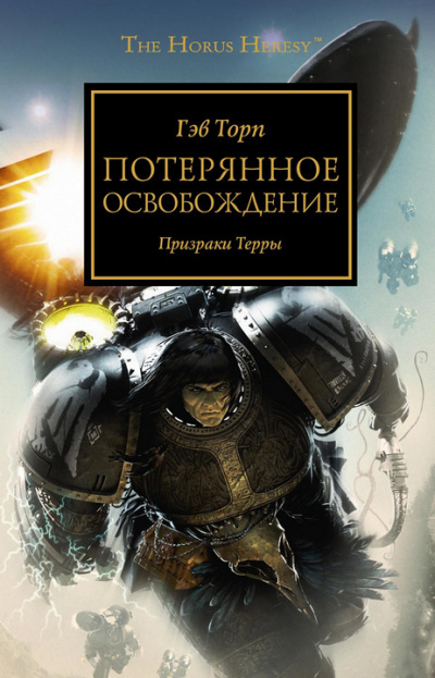 Слушайте бесплатные аудиокниги на русском языке | Audiobukva.com Торп Гэв - Потерянное Освобождение