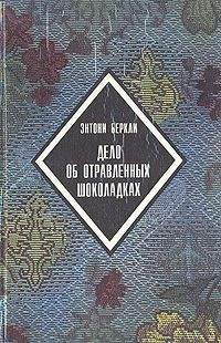Слушайте бесплатные аудиокниги на русском языке | Audiobukva.com Беркли Энтони - Дело об отравленных шоколадках