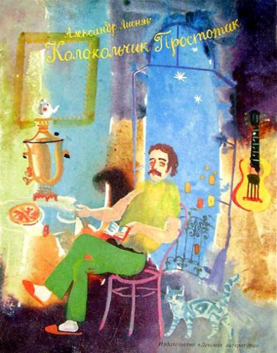 Слушайте бесплатные аудиокниги на русском языке | Audiobukva.com Лисняк Александр - Колокольчик Простотак