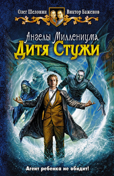 Слушайте бесплатные аудиокниги на русском языке | Audiobukva.com Шелонин Олег, Баженов Виктор - Дитя Стужи